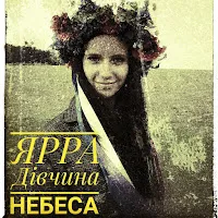 Ярра — Дівчина Небеса — обложка