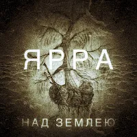 Ярра — Над Землею — обложка
