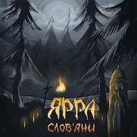 Ярра — Слов'яни — обложка